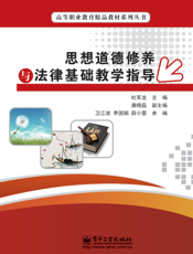 思想道德修养与法律基础教学指导