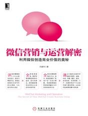 微信营销与运营解密：利用微信创造商业价值的奥秘