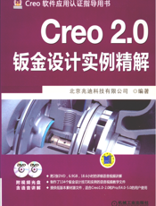 Creo_2.0钣金设计实例精解
