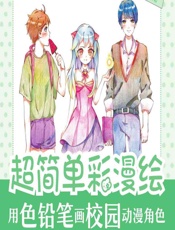 超简单彩漫绘——用色铅笔画校园动漫角色 - 涂涂猫