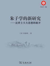 朱子学的新研究