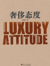 奢侈态度 - 王迩淞