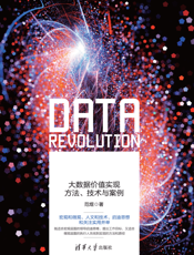 数据革命：大数据价值实现方法、技术与案例