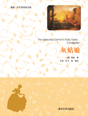 灰姑娘（插图·中文导读英文版）