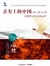 舌尖上的中国（第二季）·心传 - 中央电视台纪录频道编