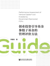 创业投资引导基金参股子基金的管理评价方法