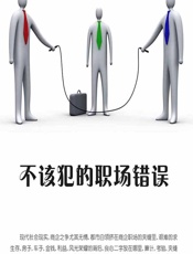 不该犯的职场错误 - 石地