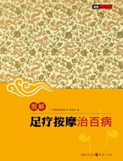 图解足疗按摩治百病)