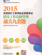 2015全国造价工程师执业资格考试建设工程造价管理通关九套题
