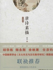 唐诗素描：典藏版