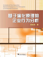基于演化原理的企业行为分析
