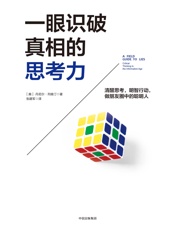 一眼识破真相的思考力（认知心理学家教你识别思维陷阱，让你一眼洞悉各种隐蔽的假数据、错误逻辑和谣言） - 丹尼尔·列维汀