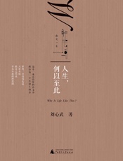 人生，何以至此