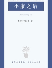 小康之后 - 黄卫平;丁凯[等]