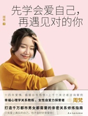 先学会爱自己，再遇见对的你 - 周梵