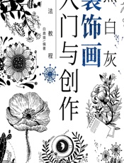 黑白灰装饰画入门与创作技法教程 - 白鹿猿