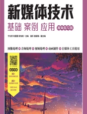 新媒体技术——基础 案例 应用（视频指导版） - 宁光芳，刘露露，陈怡桉