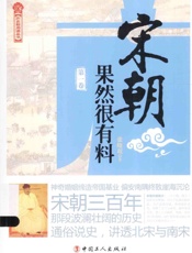 宋朝果然很有料 第一卷_13751468 - _张晓瑕◎著