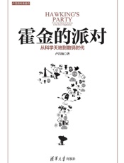 霍金的派对：从科学天地到数码时代