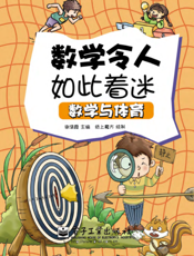 数学令人如此着迷——数学与体育