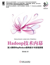 Hadoop技术内幕-董西成