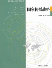 国家传播战略