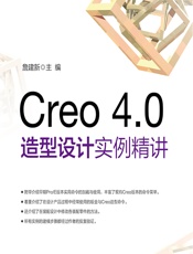 Creo 4.0造型设计实例精讲 - 詹建新