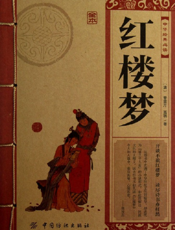 中华经典必读_红楼梦（全本）