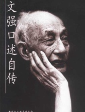 文强口述自传