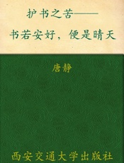 护书之苦——书若安好，便是晴天▪新东方双语书话译丛
