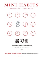 微习惯（1天1个俯卧撑、1天读1页书……每天只做一点点的无负担习 - [美]斯蒂芬·盖斯