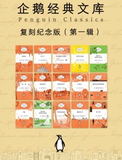 企鹅经典文库·复刻纪念版（第一辑）