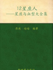 12星座人：星座与血型大全集
