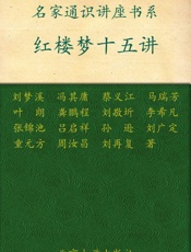 红楼梦十五讲