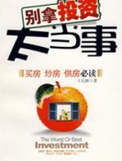 别拿投资太当事 - 王宏新