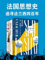 法国思想史：追寻法兰西四百年