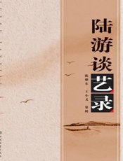 陆游谈艺录