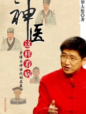 神医这样看病