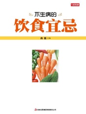 不生病的饮食宜忌