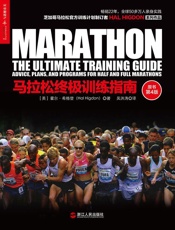 马拉松终极训练指南