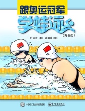 跟奥运冠军学蛙泳：漫画版