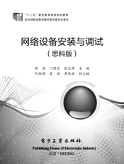 《网络设备安装与调试（思科版）》