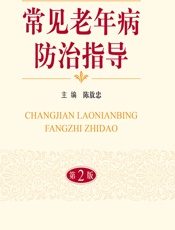 常见老年病防治指导 - 陈敖忠