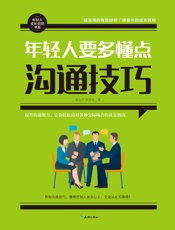 年轻人要多懂点沟通技巧 - 赵会芹 陌青青