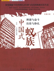 中国式蚁族 - 牛车