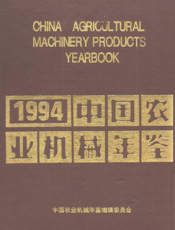 中国农业机械年鉴1994