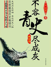 不容青史尽成灰——两汉卷