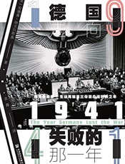 1941：德国走向失败的那一年 - 安德鲁·纳戈尔斯基