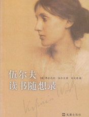 伍尔夫读书随想录