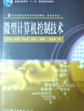 《微型计算机控制技术》